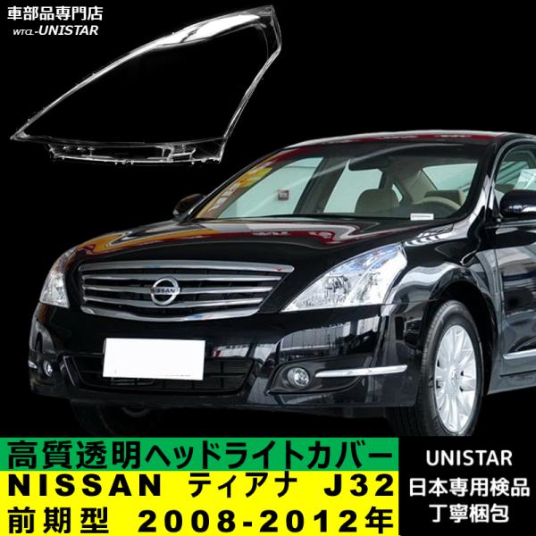 ティアナ 【互換品】NISSAN J32 前期型 2008-2012年 適用 ヘッドライト