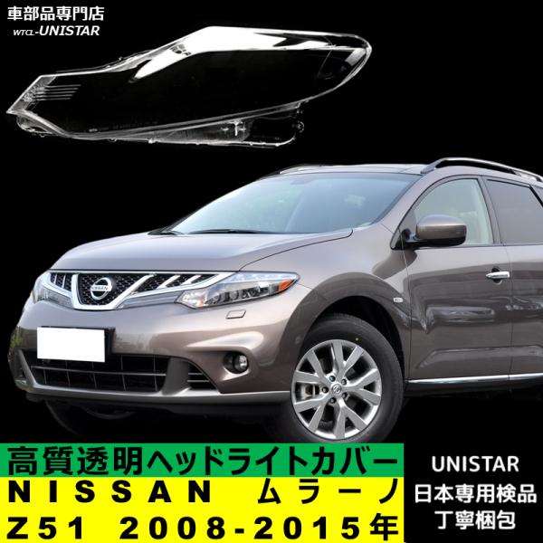 日産（NISSAN） 互換品 ムラーノ Z51 2008-2015年 適用 ヘッドライト