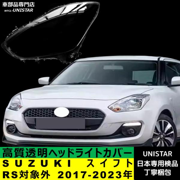 スイフト 【互換品】SUZUKI スポーツRS車対象外 2017-2023年 適用