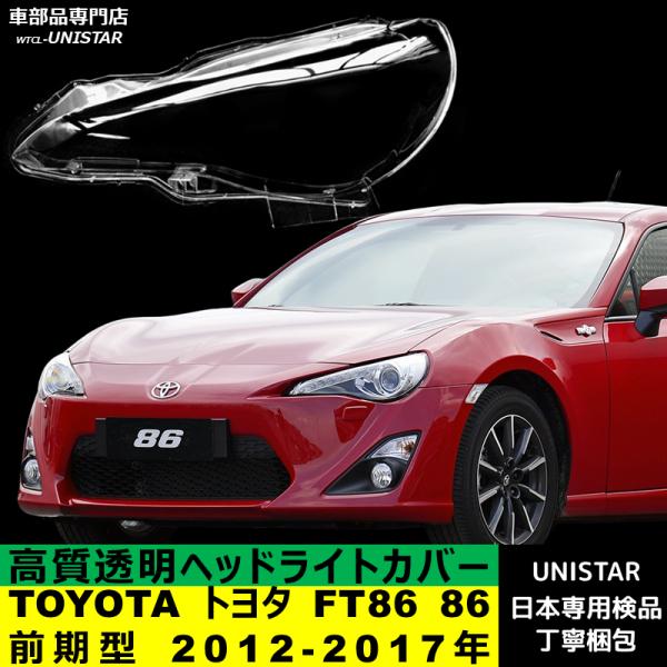 86 互換品 TOYOTA トヨタ FT86 前期型 2012-2017年 適用 ヘッドライト