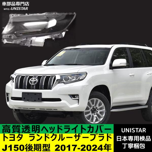 ランドクルーザー 【互換品】 TOYOTA トヨタ プラド J150後期型 2017