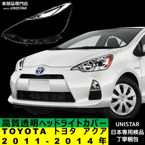 アクア 互換品 TOYOTA トヨタ 前期型 2011-2014年 適用 ヘッドライト