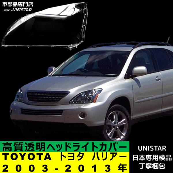 ハリアー 互換品 TOYOTA トヨタ U3系 2003-2013年 適用 ヘッドライト