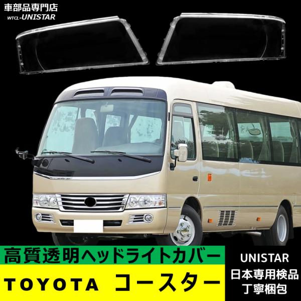 コースター 互換品 TOYOTA トヨタ 適用 ヘッドライトカバー ヘッド