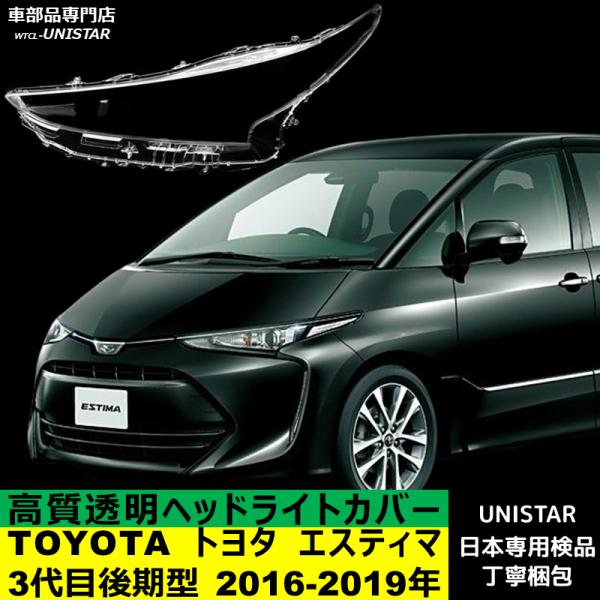 エスティマ 互換品 TOYOTA トヨタ 3代目 後期型 2016-2019年 適用