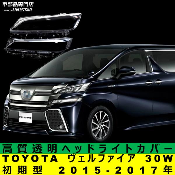 互換品 TOYOTA トヨタ ヴェルファイア 30W 初期型 2015-2017年 適用 ヘッドライトカバー ヘッドライトレンズ 破損 交換 黄ばみ 白ぼけ 対策