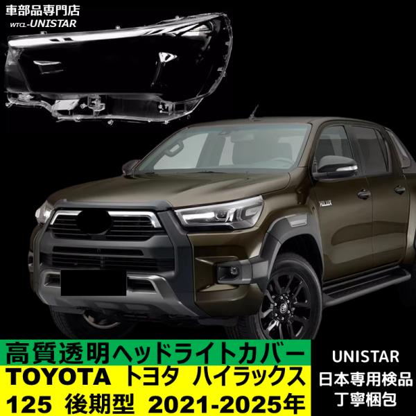 ハイラックス 【互換品】 TOYOTA トヨタ GUN125 後期型 2021-2025年