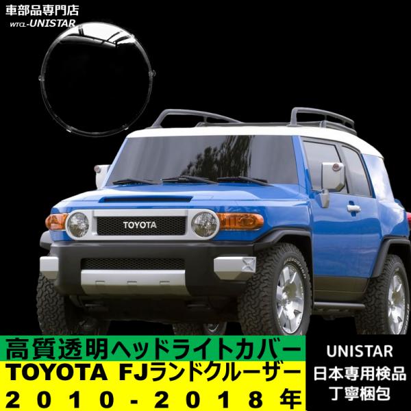 ランドクルーザー 互換品 TOYOTA トヨタ FJ 2010-2018年 適用 ヘッド