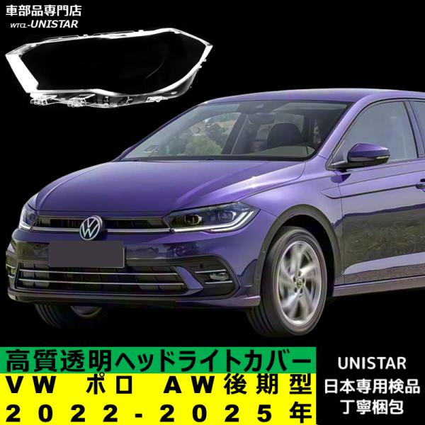 ワーゲンポロヘッドライト左側 フォルクスワーゲン（Volkswagen） 【互換品】 VW ポロ AW 後期型 2022