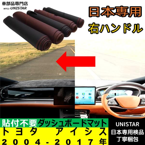トヨタ アイシス 2004-2017年 適用 ダッシュボードマット 汎用品 日差し フロントガラス 反射 映り込み 軽減 安全運転 高質PU革 ベルベット製