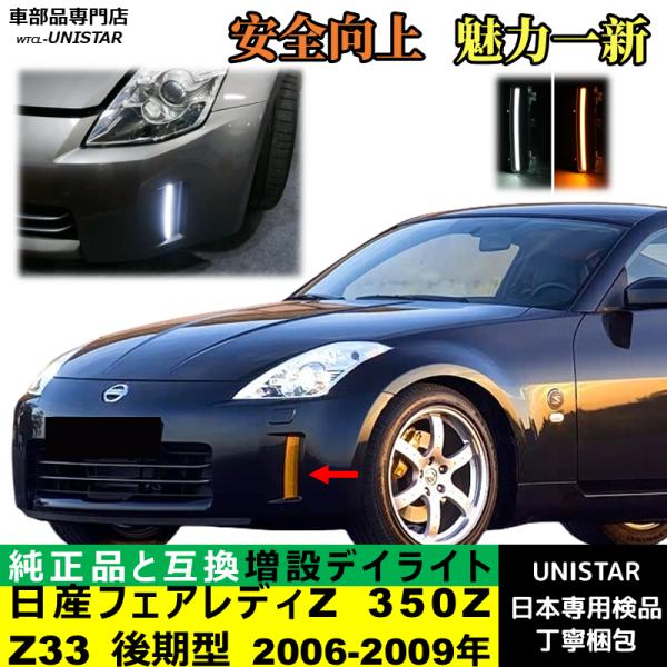 フェアレディ 【互換品】日産 フェアレディZ 350Z Z33 後期型 2006