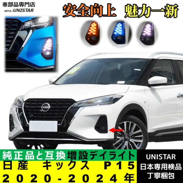 日産（NISSAN） 【互換品】日産 キックス P15 2020-2024年 適合 デイ