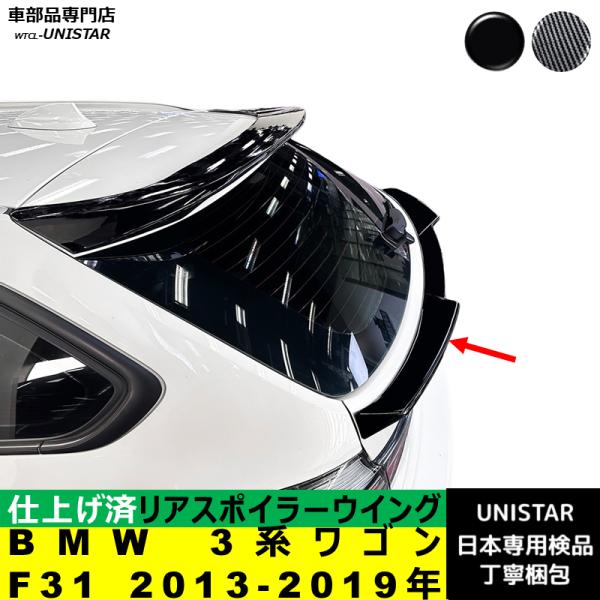 【互換品】リアスポイラー BMW 3シリーズ ワゴン ツーリング  F31 2013-2019年 適用 リアウイング トランクルーフ エアロパーツ ガーニッシュ