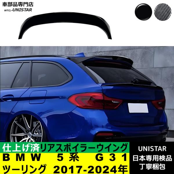 専用 互換品】リアスポイラー BMW 5シリーズ G31 ツーリング 2017-2024年
