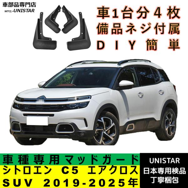 【互換品】 シトロエン C5 エアクロス SUV 2019-2025年 適合 マッドガード マッドフラップ 汚れ防止 泥除け