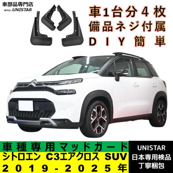 【互換品】 シトロエン C3 エアクロス SUV 2019-2025年 適合 マッドガード マッドフラップ 汚れ防止 泥除け