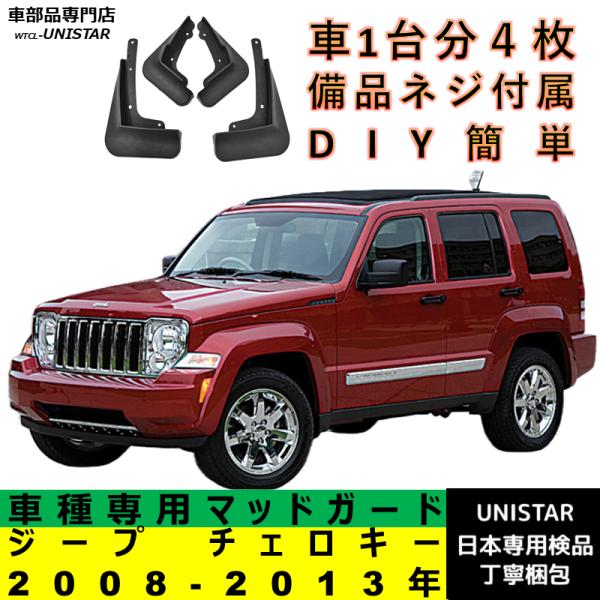 【互換品】 ジープ チェロキー 2008-2013年 適合 マッドガード マッドフラップ 汚れ防止 泥除け
