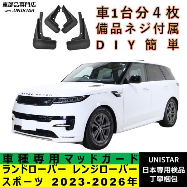 【互換品】 ランドローバー レンジローバースポーツ D300 P400 P550 P635 2023-2026年 適合 マッドガード マッドフラップ 汚れ防止 
