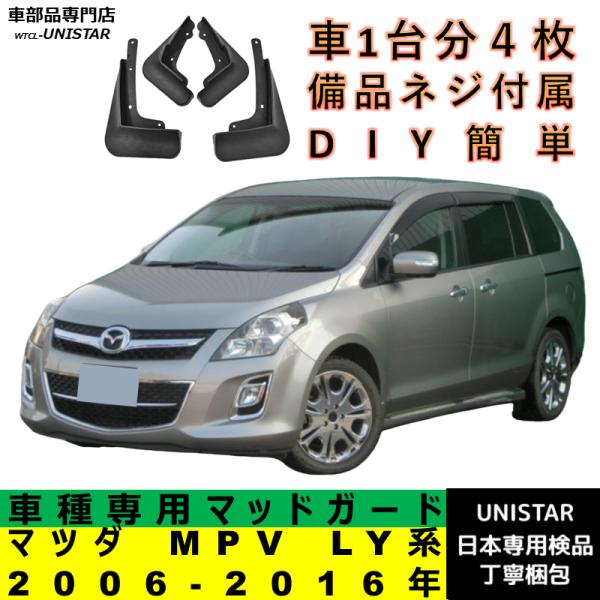 【互換品】 マツダ MPV LY系 2006-2016年 適合 マッドガード マッドフラップ アクセサリー フロント リア ホイール 汚れ防止 フェンダー 一台