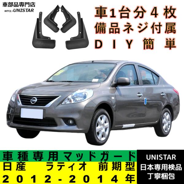 【互換品】 日産 ラティオ 前期型 2012-2014年 適合 マッドガード マッドフラップ アクセサリー フロント リア ホイール 汚れ防止 フェンダー 一台