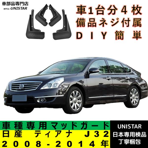 【互換品】 日産 ティアナ J32 2008-2014年 適合 マッドガード マッドフラップ アクセサリー フロント リア ホイール 汚れ防止 フェンダー 一台