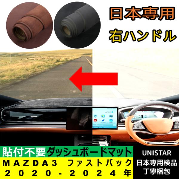マツダ MAZDA3 セダン ファストバック 2017-2025年 適用 汎用 ダッシュボードマット 日差し フロントガラス 反射 映り込み 軽減 安全運転