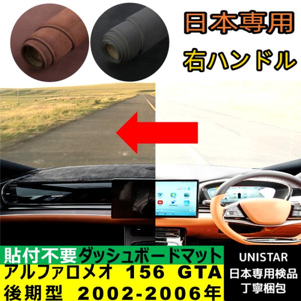 アルファロメオ 156 GTA 後期型 2002-2006年 適用 汎用 ダッシュボードマット 日差し フロントガラス 反射 映り込み 軽減 安全運転