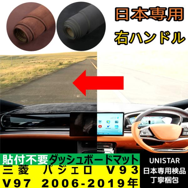 三菱 パジェロ 2006-2019年 V83 V87 V93 V97 適用  汎用 ダッシュボードマット 日差し フロントガラス 反射 映り込み 軽減 安全運転