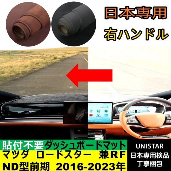 マツダ ロードスター ロードスターRF ND型前期 2016-2023年 適用  汎用 ダッシュボードマット 日差し フロントガラス 反射 映り込み 軽減