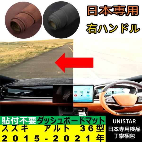 スズキ アルト 36型 2015-2021年 適用  汎用 ダッシュボードマット 日差し フロントガラス 反射 映り込み 軽減 安全運転 高品質 合成フランネル