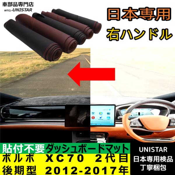 ボルボ XC70 2代目 後期型 2012-2017年 適用  汎用 ダッシュボードマット 日差し フロントガラス 反射 映り込み 軽減 安全運転 高品質PUレ