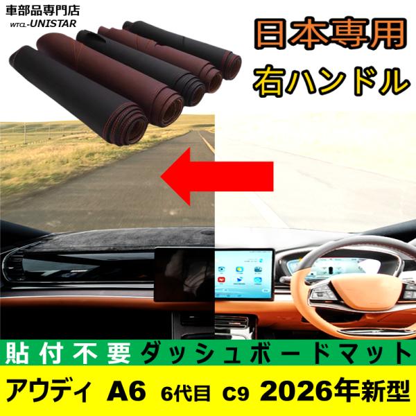 アウディ A6 6代目 C9 2026年新型 適合 ダッシュボードマット 日差し フロントガラス 反射 映り込み 軽減 安全運転 高品質PUレザー ベルベット製
