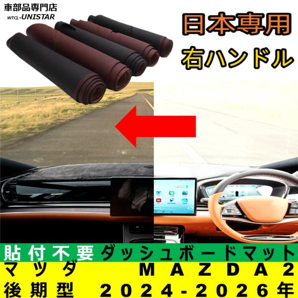 マツダ MAZDA2 後期型 2024-2026年 適合 ダッシュボードマット 日差し フロントガラス 反射 映り込み 軽減 安全運転 高品質PUレザー ベルベット製
