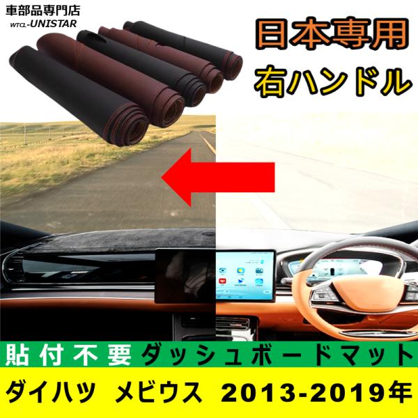 ダイハツ メビウス 2013-2019年 適合 ダッシュボードマット 日差し フロントガラス 反射 映り込み 軽減 安全運転 高品質PUレザー ベルベット製