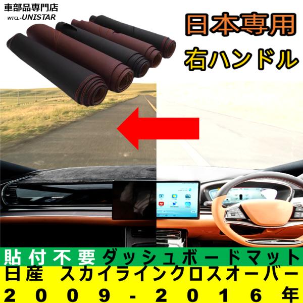 日産 スカイライン クロスオーバー 2009-2016年 適合 ダッシュボードマット 日差し フロントガラス 反射 映り込み 軽減 安全運転