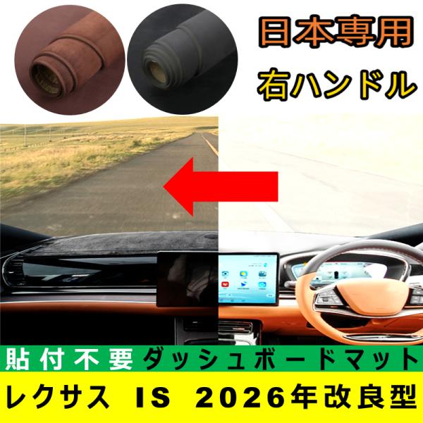 レクサス IS 2026年改良型 適合 ダッシュボードマット 日差し フロントガラス 反射 映り込み 軽減 安全運転 高品質合成フランネル製