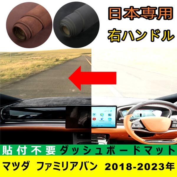 マツダ ファミリアバン 2018-2023年 適合 ダッシュボードマット 日差し フロントガラス 反射 映り込み 軽減 安全運転