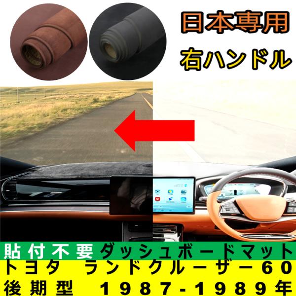 トヨタ ランドクルーザー60 後期型 1987-1989年 適合 ダッシュボードマット 日差し フロントガラス 反射 映り込み 軽減 安全運転