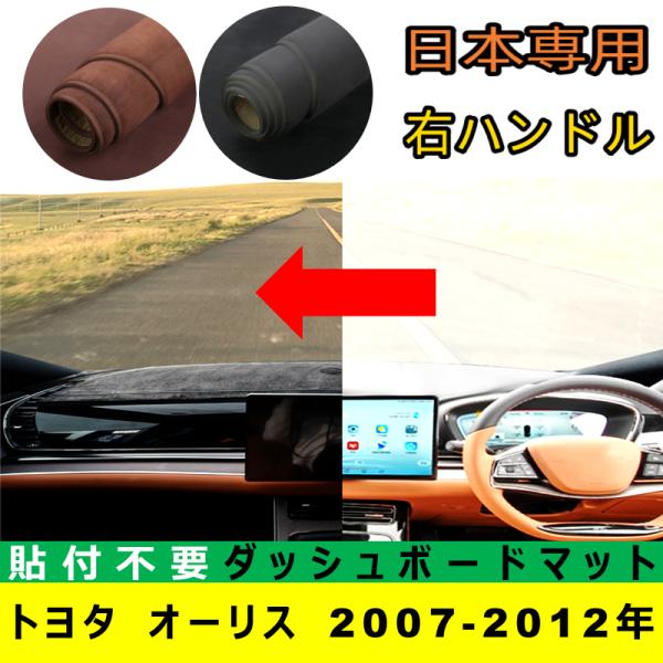 トヨタ オーリス 2007-2012年 適合 ダッシュボードマット 日差し フロントガラス 反射 映り込み 軽減 安全運転 高品質合成フランネル製