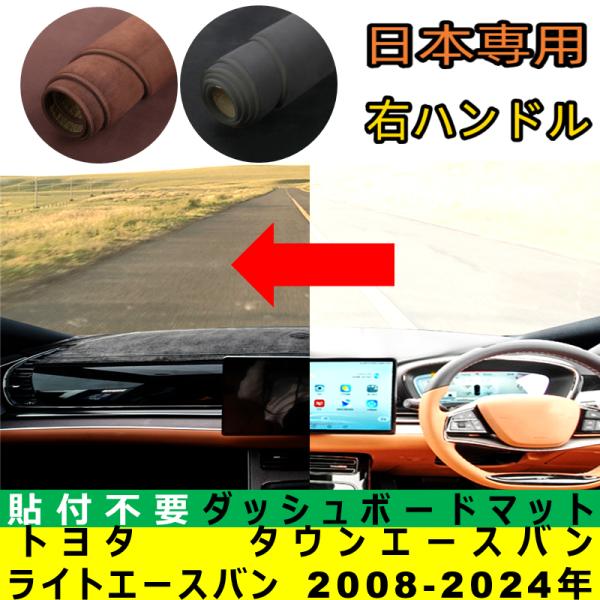 トヨタ タウンエースバン ライトエースバン 2008-2024年 適合 ダッシュボードマット 日差し フロントガラス 反射 映り込み 軽減 安全運転