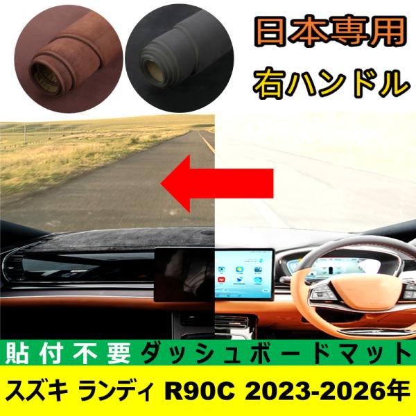 スズキ ランディ R90C 2023-2026年 適合 ダッシュボードマット 日差し フロントガラス 反射 映り込み 軽減 安全運転