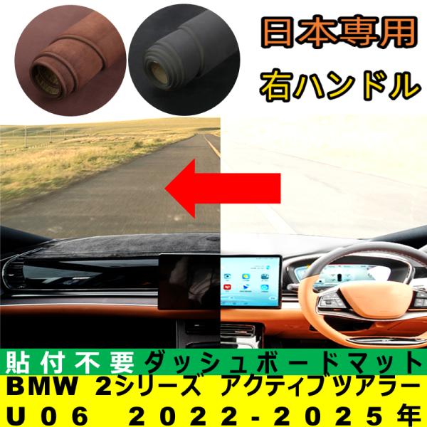 BMW 2シリーズ U06 アクティブツアラー 2022-2025年 適合 ダッシュボードマット 日差し フロントガラス 反射 映り込み 軽減