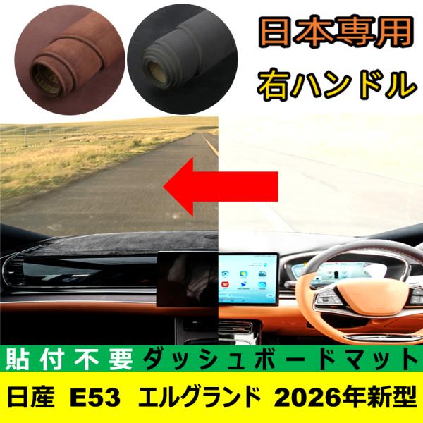 日産 E53 エルグランド 2026年新型 適合 ダッシュボードマット 日差し フロントガラス 反射 映り込み 軽減 安全運転 高品質合成フランネル製