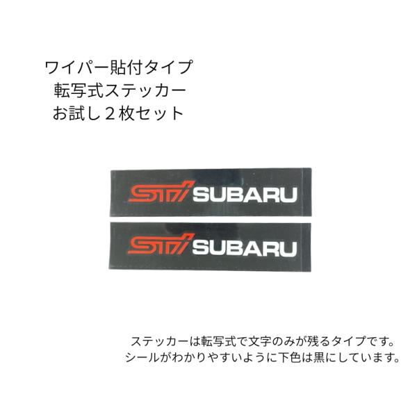STI スバル ワイパー ステッカー スバルステッカー STI エンブレム 転写式シール お試し2枚セット 汎用品 耐熱 防水 ドレスアップ 初心者
