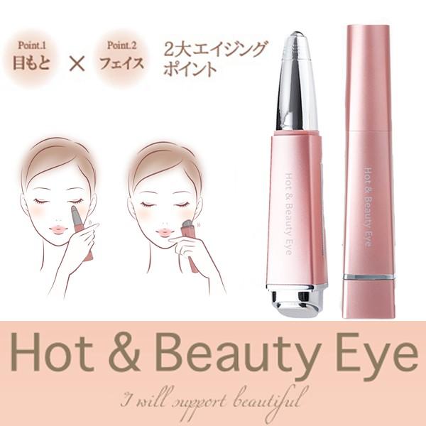 美顔器 ホット＆ビューティーアイ マイクロカレント 超音波 イオン