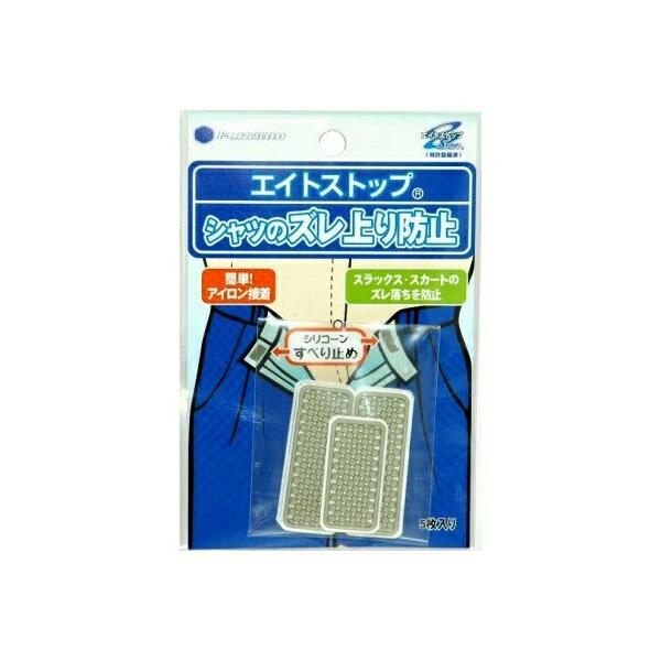 シャツ ずり上がり 防止 エイトストップ 5枚組 × 3セット ずり ずれ ずり上がり防止 上がり ズボン ワイシャツ Tシャツ ブラウス アイロン接着 落ち レディース