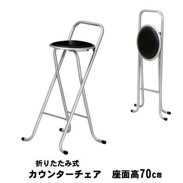 カウンターチェア 折りたたみ 座面70cm 高め イス チェア 折りたたみ椅子 おしゃれ 台所 ハイチェア バーチェア カウンター Pfc 700 003 Unit F 通販 Yahoo ショッピング