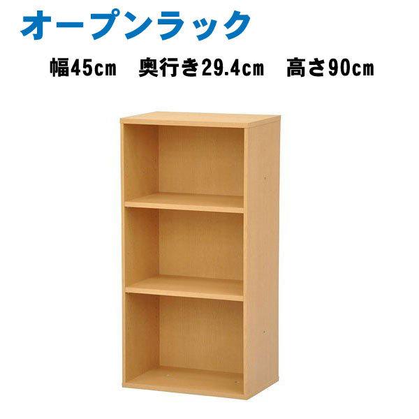 オープンラック 3段 木製 カラーボックス 棚板可動 幅45 収納 シェルフ