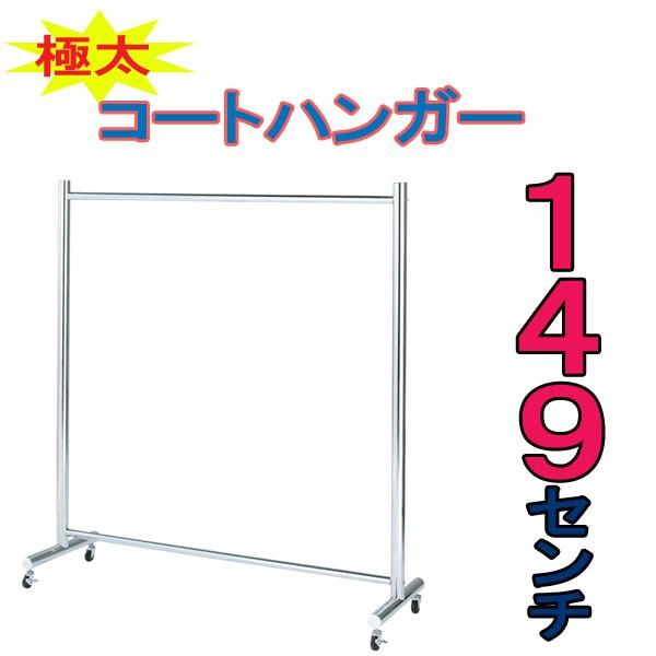 パイプハンガー149cm 頑丈 おしゃれ シンプル ブティックハンガー シングル Mh 1615m Mh 1615m パイプハンガーラック キャスター付き クリーニング屋 シンプル 226 Unit F シンプル シングル おすすめ