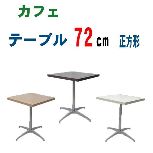 テーブル ダイニングテーブル カフェテーブル72cm 送料無料 正方形 喫茶店 事務所 オフィス 軽食堂 集会 会議 打ち合わせ おしゃれ Buyee Buyee บร การต วกลางจากญ ป น ซ อจากประเทศญ ป น